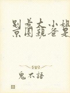 别惹大小姐,她京圈亲爸是女儿奴全集