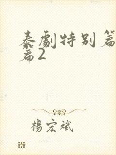 泰剧特别篇番外篇2