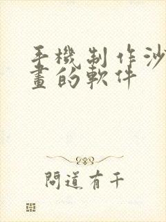 手机制作沙雕动画的软件