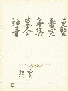 神墓年番免费观看全集完整版