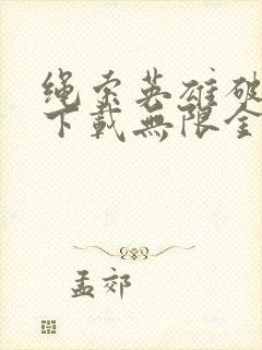 绳索英雄破解版下载无限金币钻石版