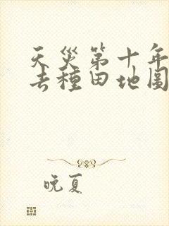 天灾第十年跟我去种田地图