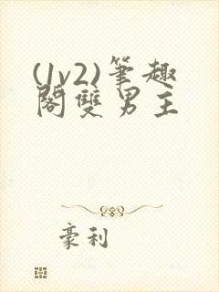 (1v2)笔趣阁双男主