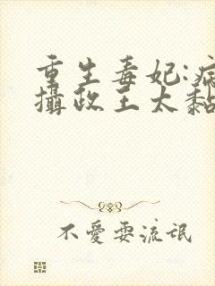 重生毒妃:病娇摄政王太黏人小说