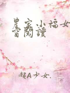 农家小福女无弹窗阅读