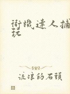 街机达人捕鱼电玩