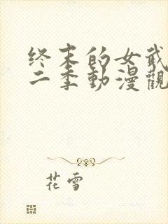 终末的女武神第二季动漫观看免费