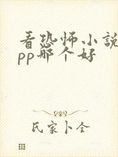 看恐怖小说的app哪个好