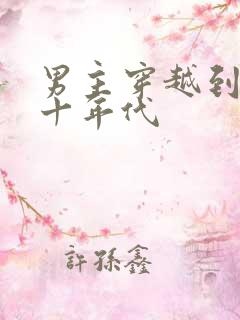 男主穿越到五六十年代