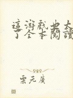 这游戏也太真实了全本阅读