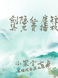 剑隐红尘短剧全集免费播放在线观看