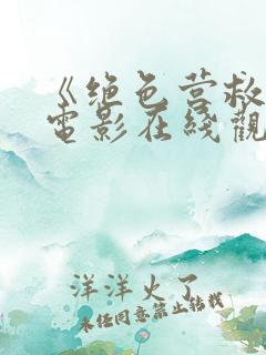 《绝色营救》2电影在线观看免费