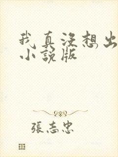 我真没想出名啊小说版