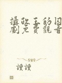 摄政王的囚凰短剧免费观看