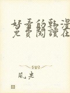 好看的韩漫漫画免费阅读在线阅读