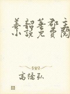 姜韶华郡主重生小说免费阅读