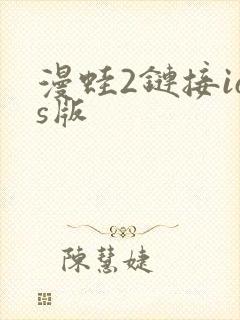 漫蛙2链接ios版