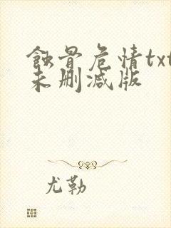 蚀骨危情txt未删减版