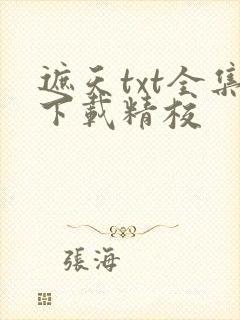 遮天txt全集下载精校