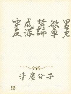 穿成禁欲男主的反派师尊免费小说