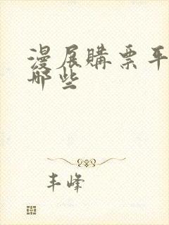 漫展购票平台有哪些