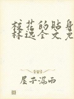 校花的贴身高手林逸全文免费阅读