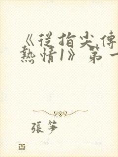 《从指尖传出的热情1》第一季未删减