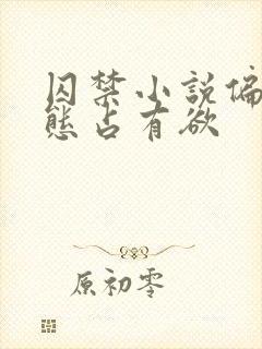 囚禁小说偏执病态占有欲