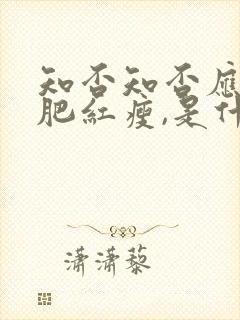 知否知否应是绿肥红瘦,是什么意思