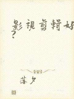 影视剪辑好做吗?