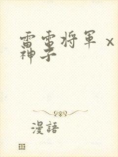 雷电将军ⅹ八重神子