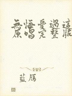 无悔爱过这一程原唱完整版