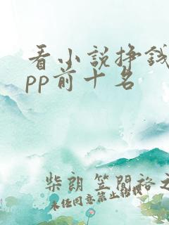 看小说挣钱的app前十名