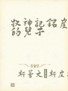 牧神记铭崖是谁的儿子