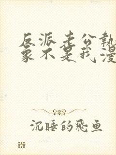 反派老公执着对象不是我漫画免费阅读