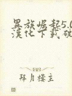 异族崛起5.0汉化下载破解版