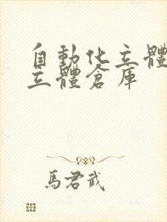 自动化立体仓库立体仓库