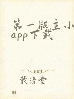 第一版主小说网app下载