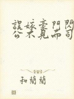 误嫁豪门闪婚老公不见面司恋免费阅读