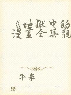 《地狱中的爱》漫画全集观看免费