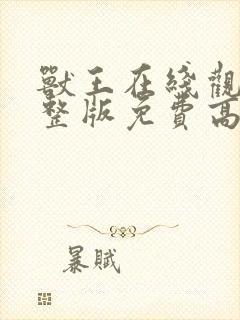 兽王在线观看完整版免费高清