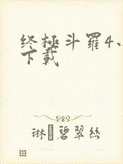 终极斗罗4小说下载