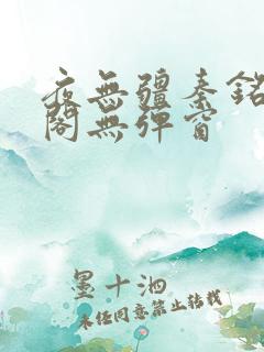 夜无疆秦铭笔趣阁无弹窗