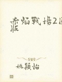 赤焰战场2国语版