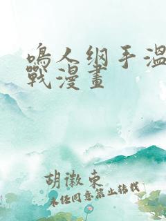 鸣人纲手温泉大战漫画