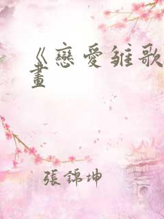 《恋爱雏歌》漫画