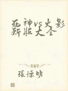 死神vs火影最新版大全