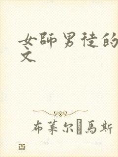 女师男徒的po文