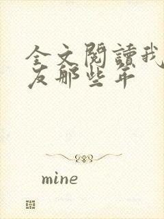 全文阅读我和女友那些年