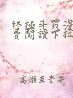 终极斗罗漫画免费阅读下拉式六漫画